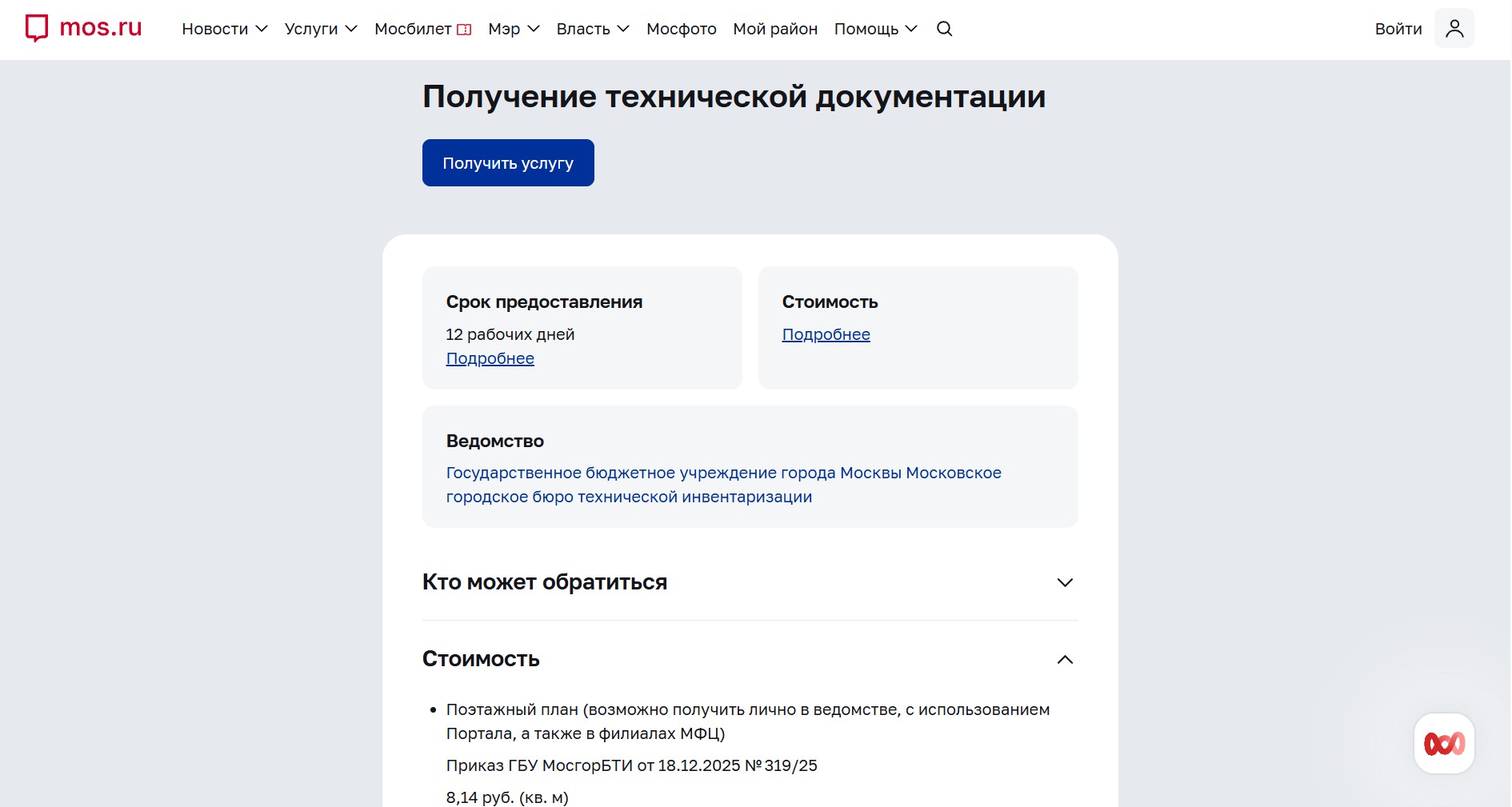 Mos.ru предоставляет доступ к городским услугам, которые ранее были доступны на отдельном портале pgu.mos.ru