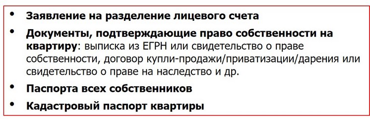 Документы для раздела лицевого счета