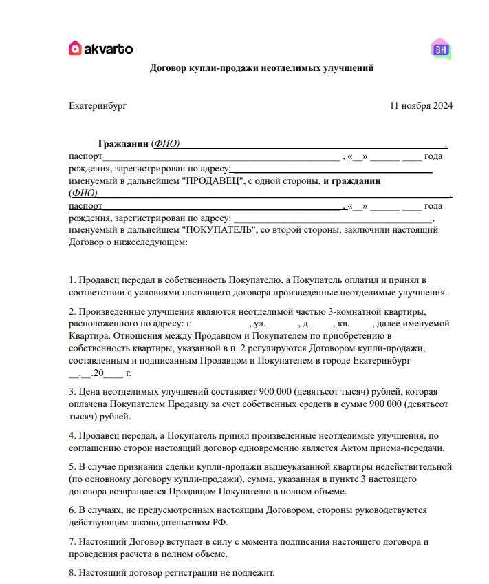  Образец ДКП неотделимых улучшений