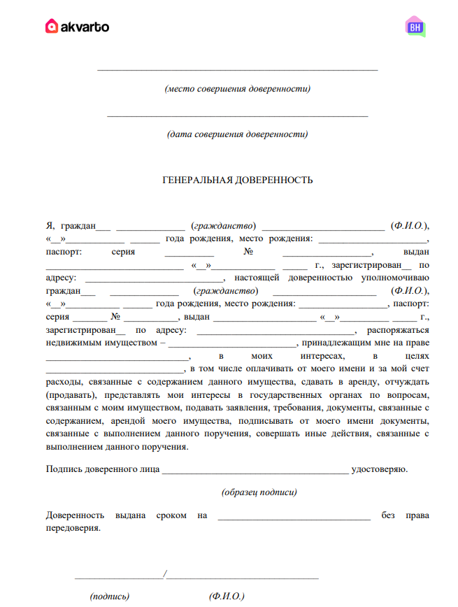 Генеральная доверенность на квартиру