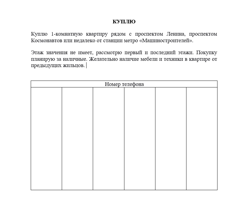 шаблон объявления для покупки жилья